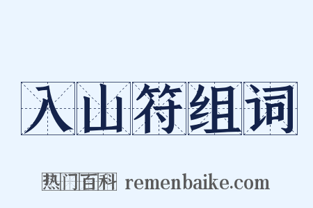 入山符组词是什么意思的图片